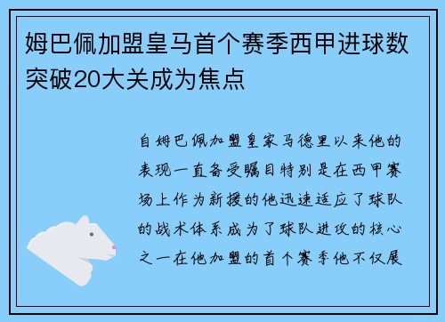 姆巴佩加盟皇马首个赛季西甲进球数突破20大关成为焦点