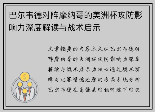 巴尔韦德对阵摩纳哥的美洲杯攻防影响力深度解读与战术启示