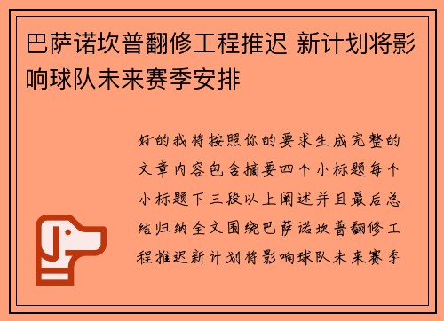 巴萨诺坎普翻修工程推迟 新计划将影响球队未来赛季安排