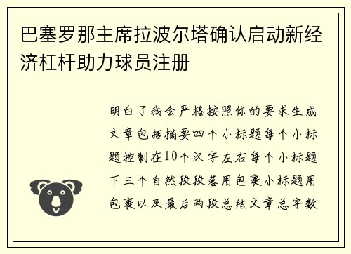 巴塞罗那主席拉波尔塔确认启动新经济杠杆助力球员注册