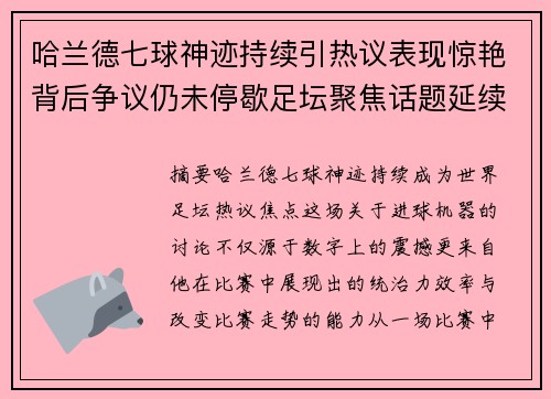 哈兰德七球神迹持续引热议表现惊艳背后争议仍未停歇足坛聚焦话题延续
