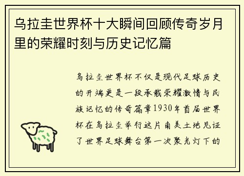 乌拉圭世界杯十大瞬间回顾传奇岁月里的荣耀时刻与历史记忆篇
